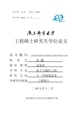 江苏联通WCDMA核心网组网安全保障技术研究与实施