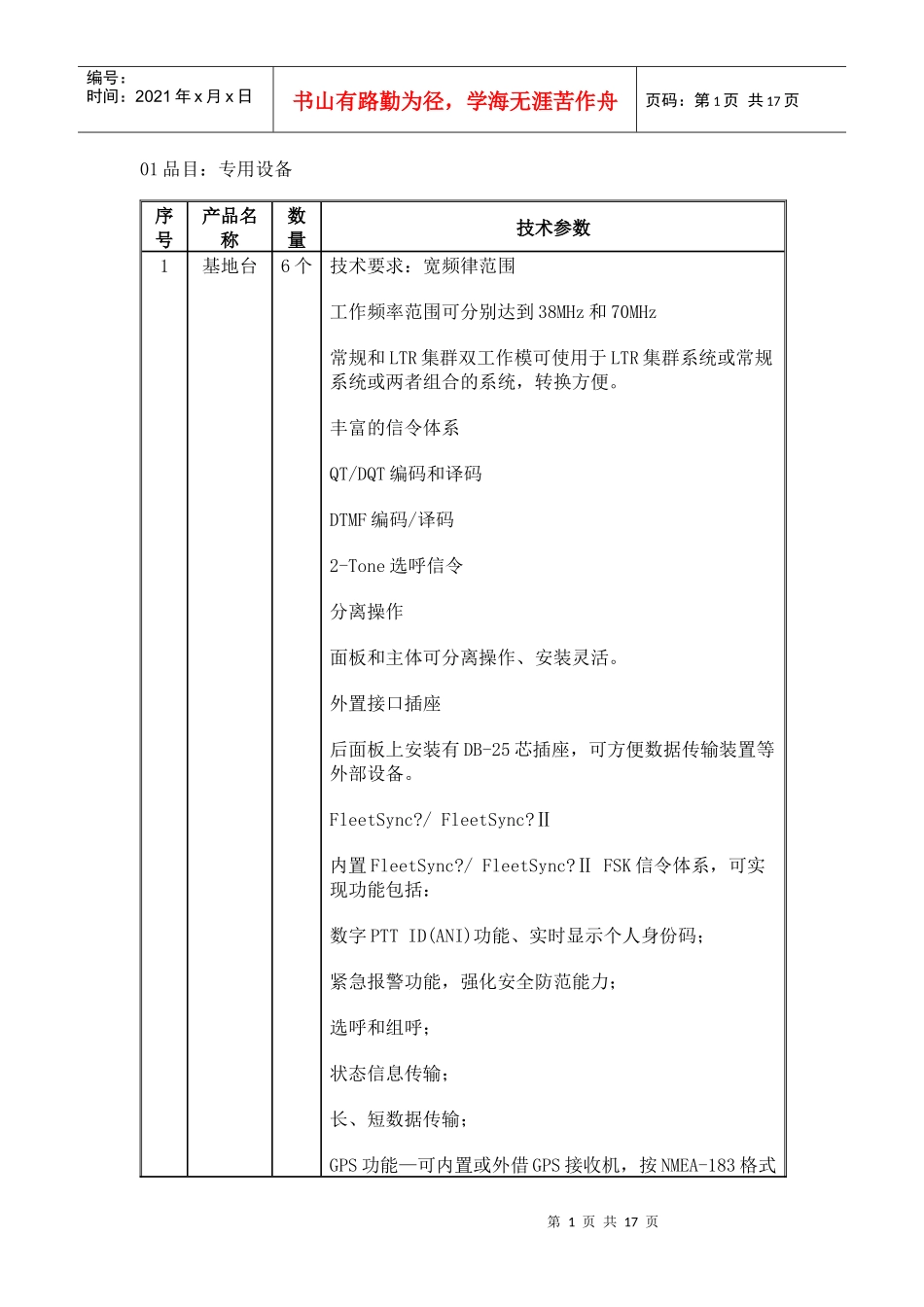 01品目专用设备_第1页
