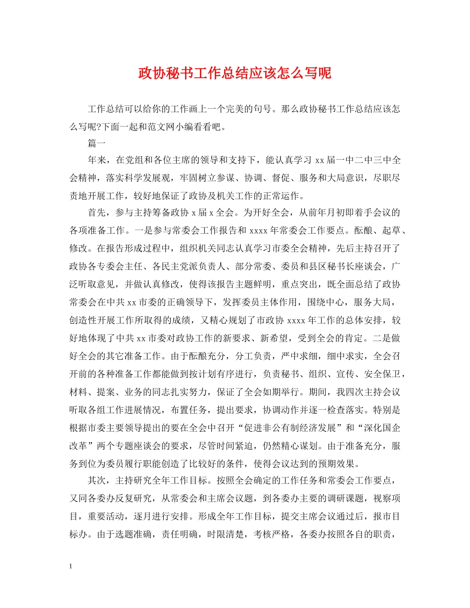 政协秘书工作总结应该怎么写呢 _第1页