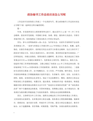 政协秘书工作总结应该怎么写呢 