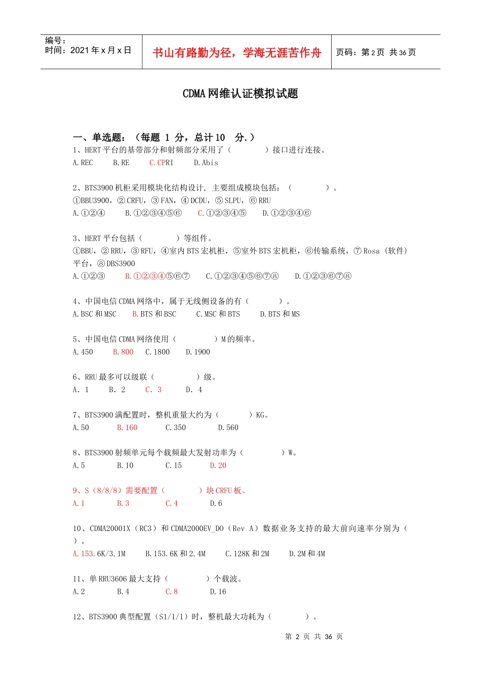 CDMA网维认证模拟卷_第2页