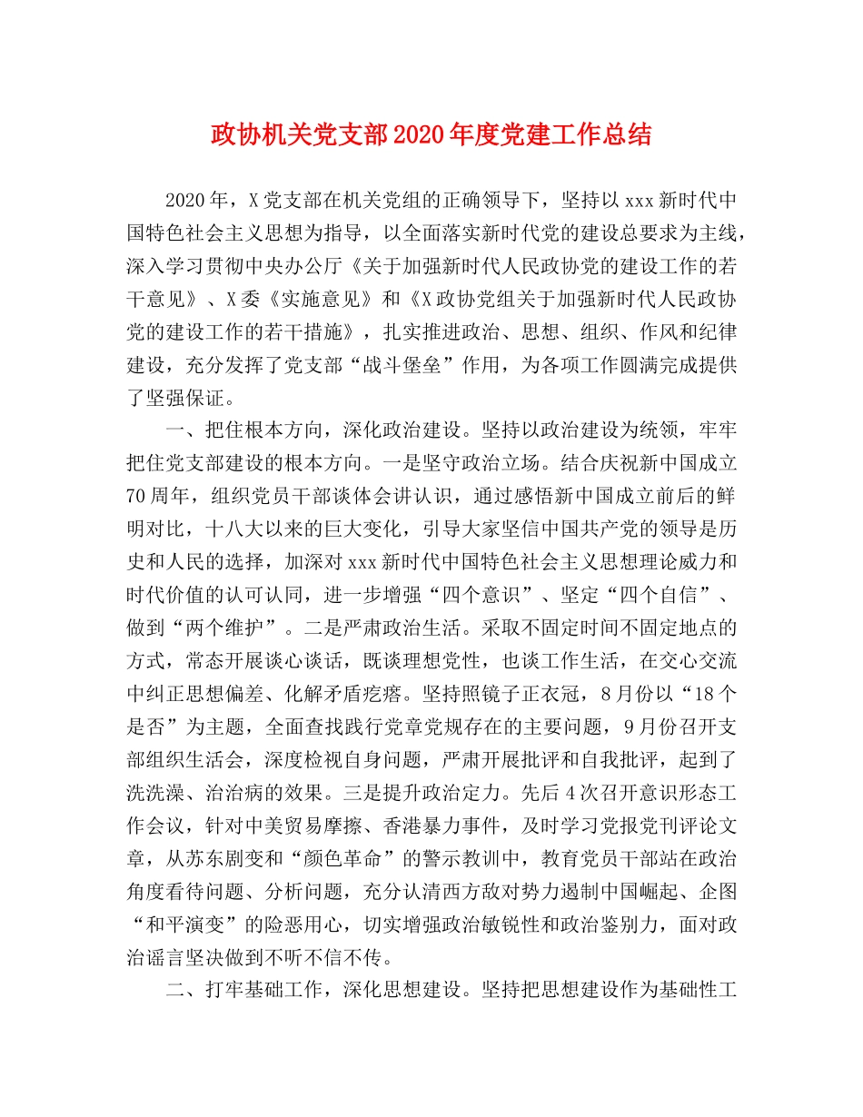 政协机关党支部2020年度党建工作总结 _第1页