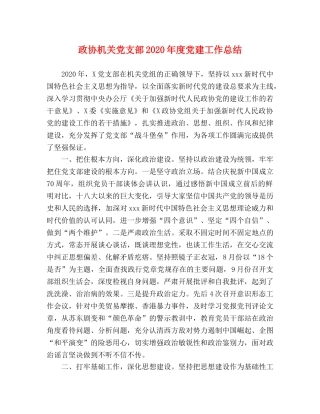政协机关党支部2020年度党建工作总结 