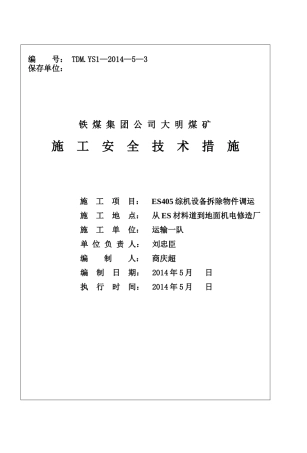ES405设备拆除安全措施