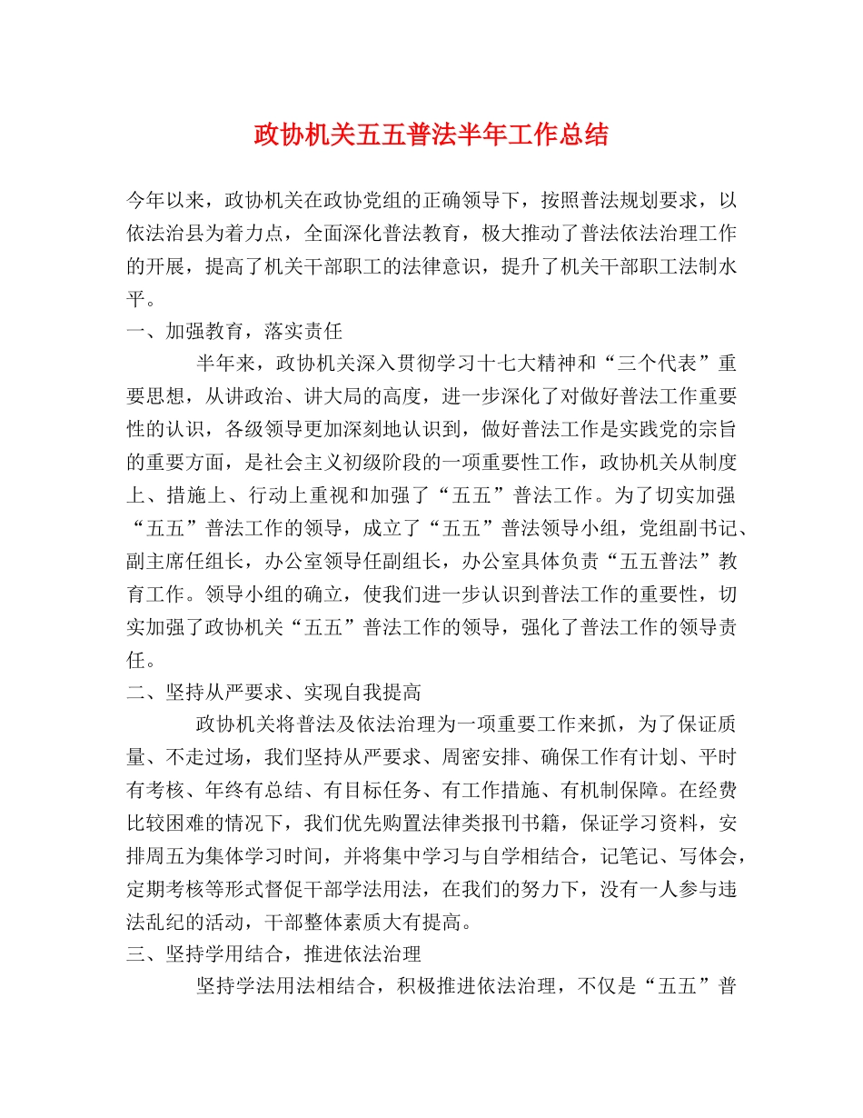 政协机关五五普法半年工作总结 _第1页
