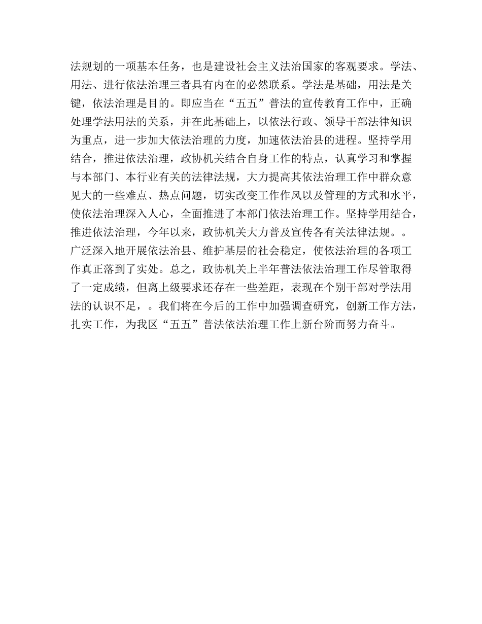 政协机关五五普法半年工作总结 _第2页