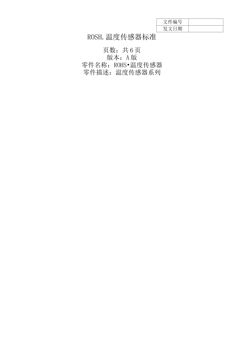 温度传感器标准_第1页