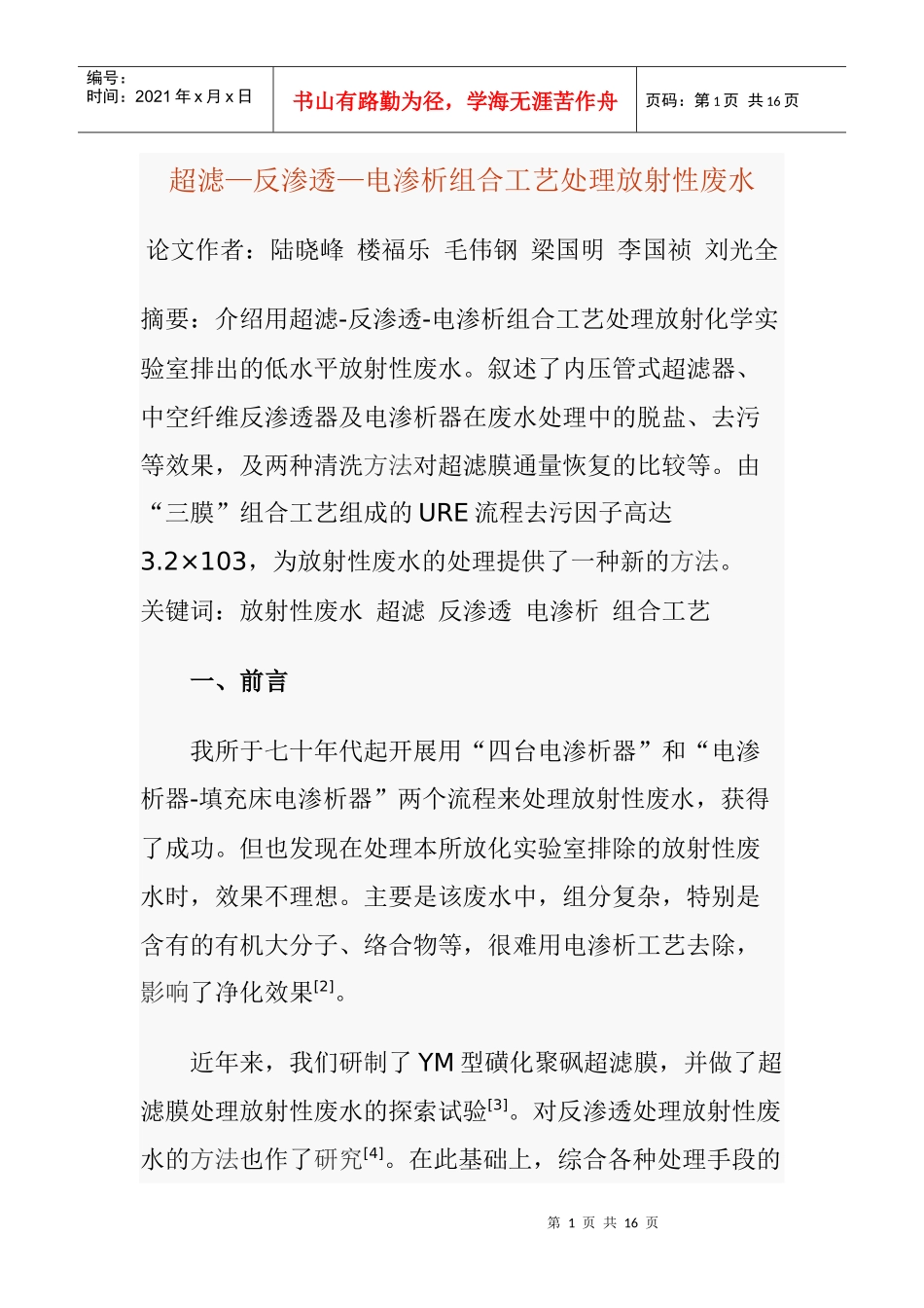 超滤—反渗透—电渗析组合工艺处理放射性废水(1)_第1页