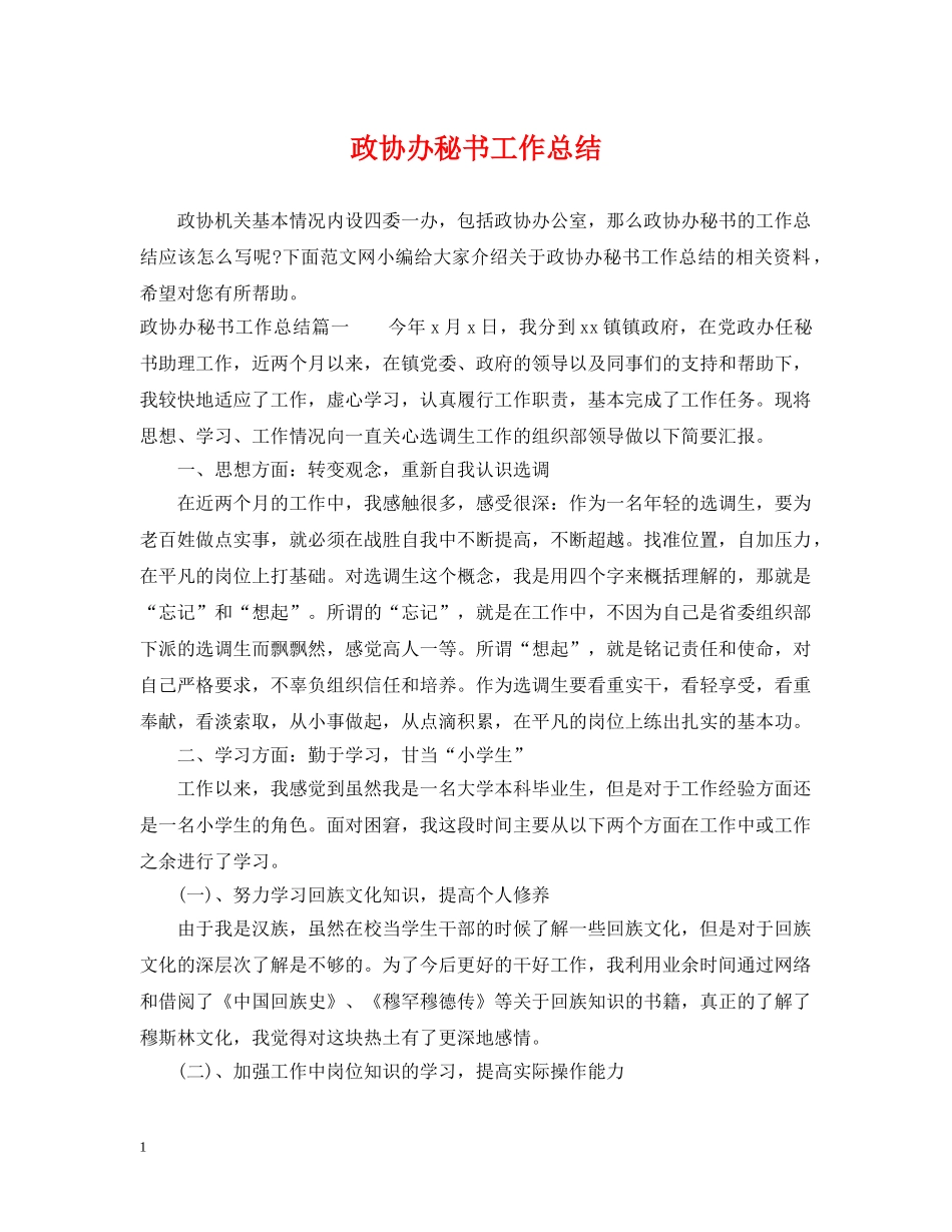 政协办秘书工作总结 _第1页
