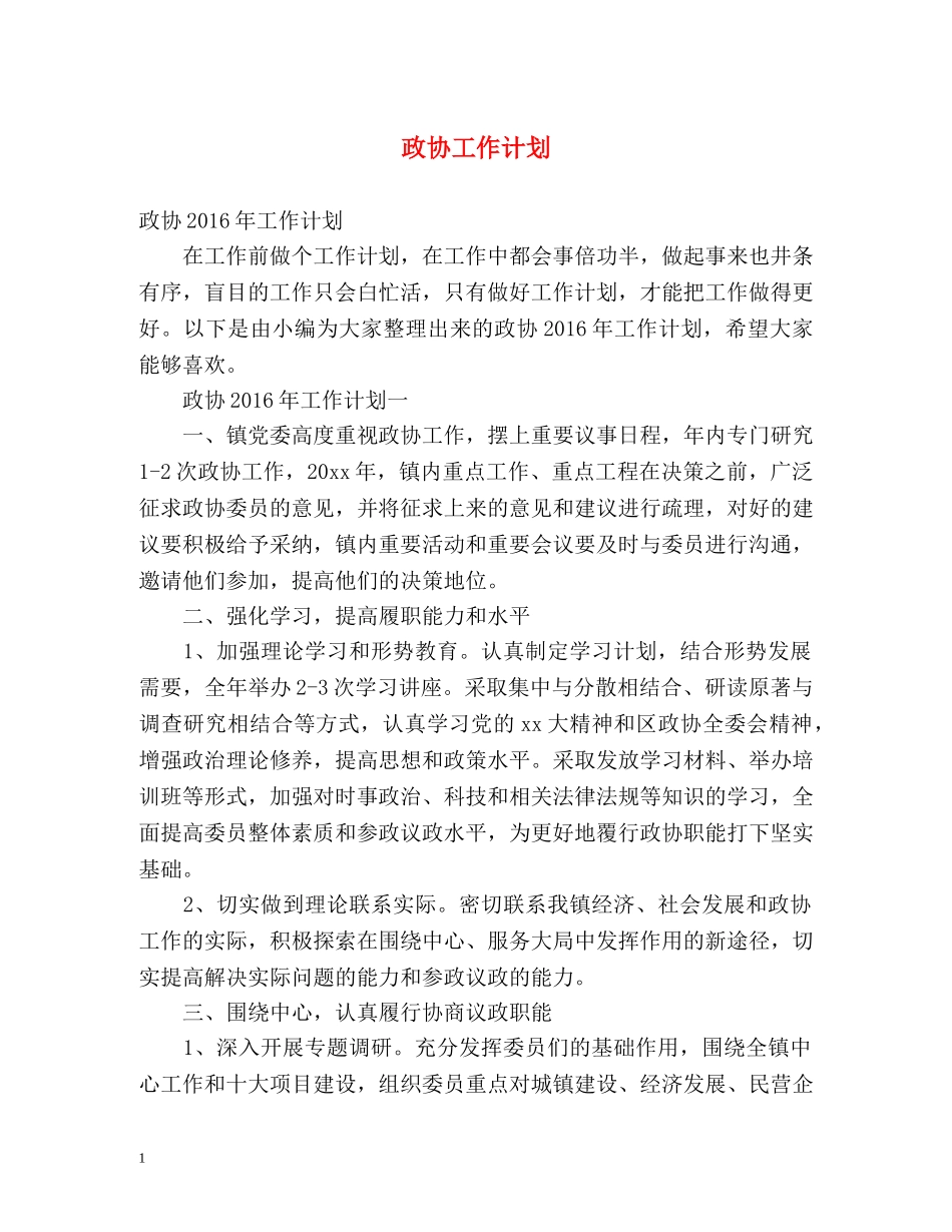 政协工作计划 _第1页