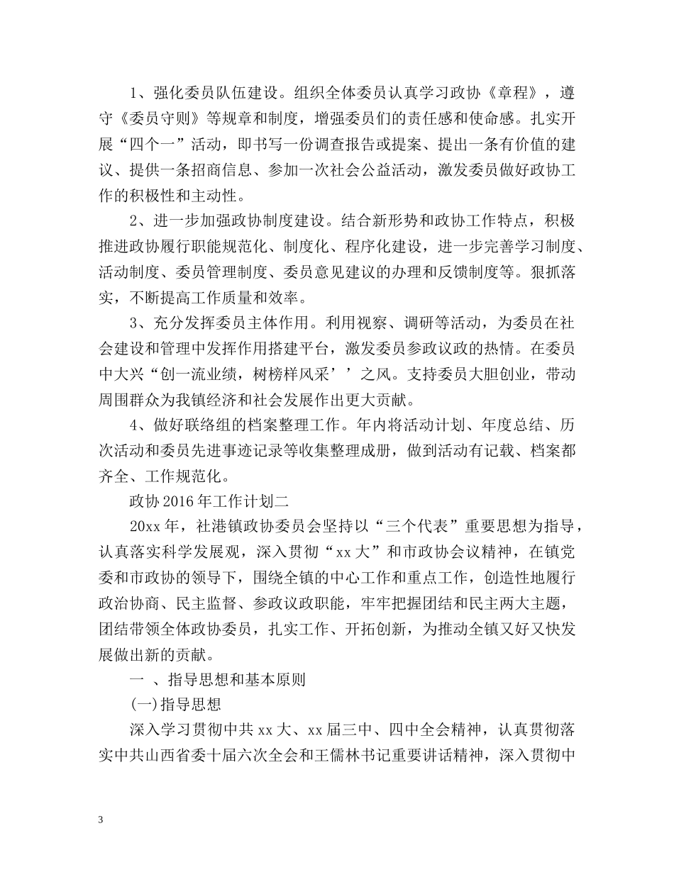 政协工作计划 _第3页
