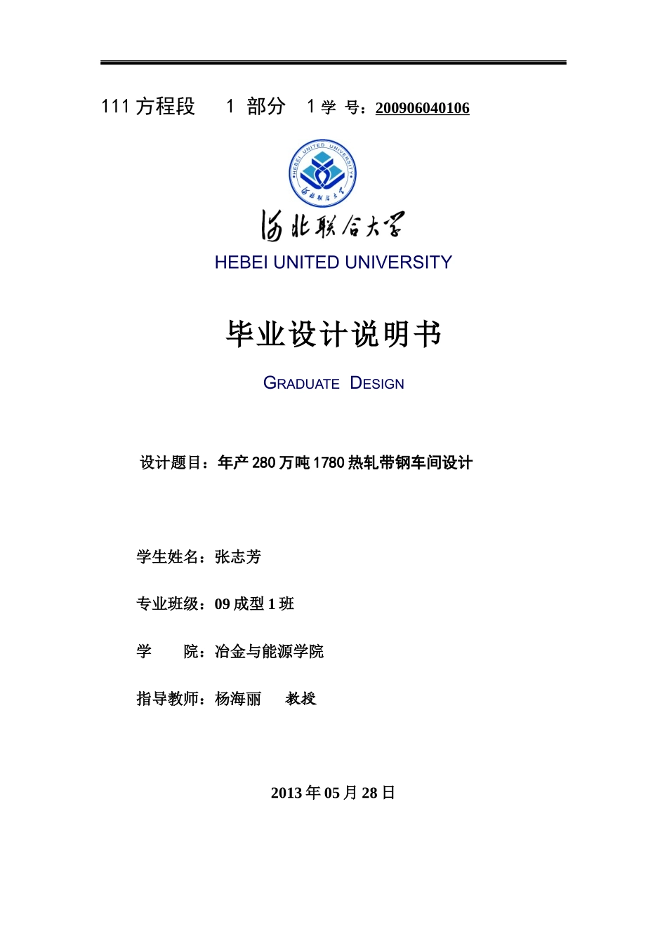 年产280万吨1780热轧带钢车间设计毕业设计终稿_第1页