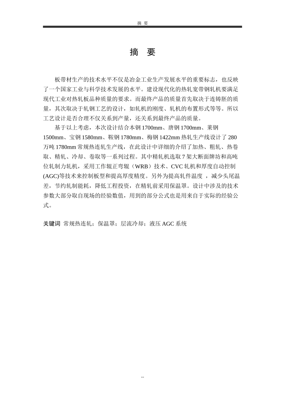 年产280万吨1780热轧带钢车间设计毕业设计终稿_第2页
