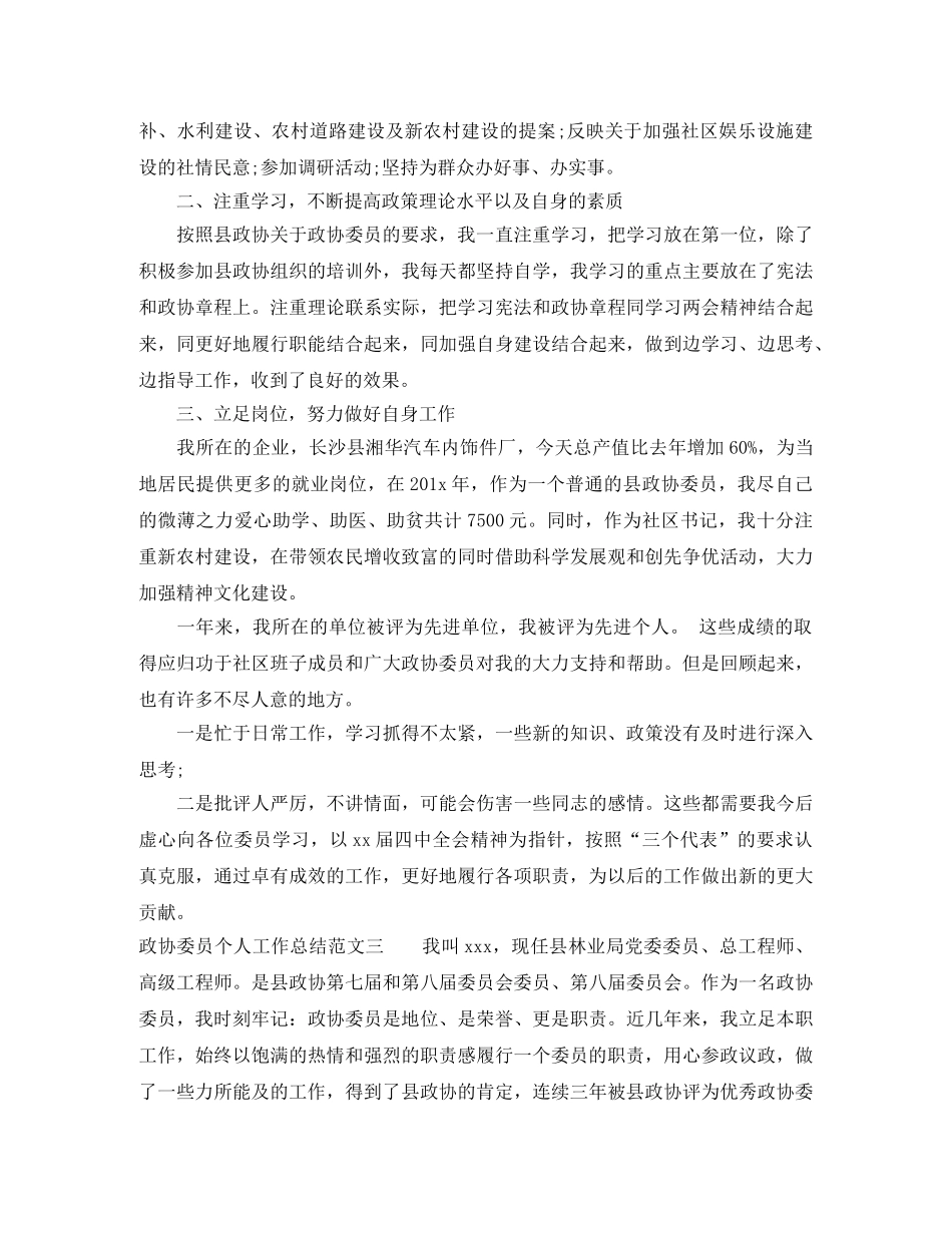 政协委员个人工作总结 _第3页