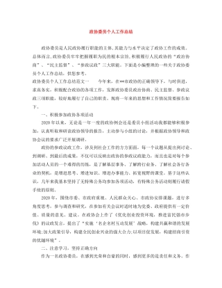 政协委员个人工作总结 