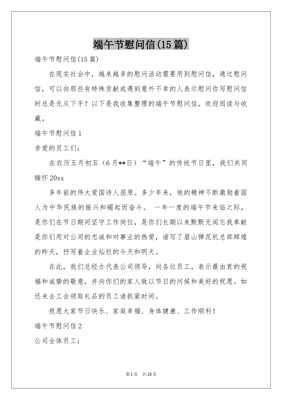 端午节慰问信(15篇)_第1页