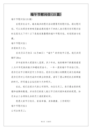 端午节慰问信(15篇)