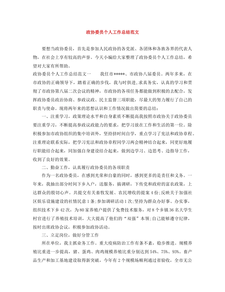政协委员个人工作总结范文 _第1页