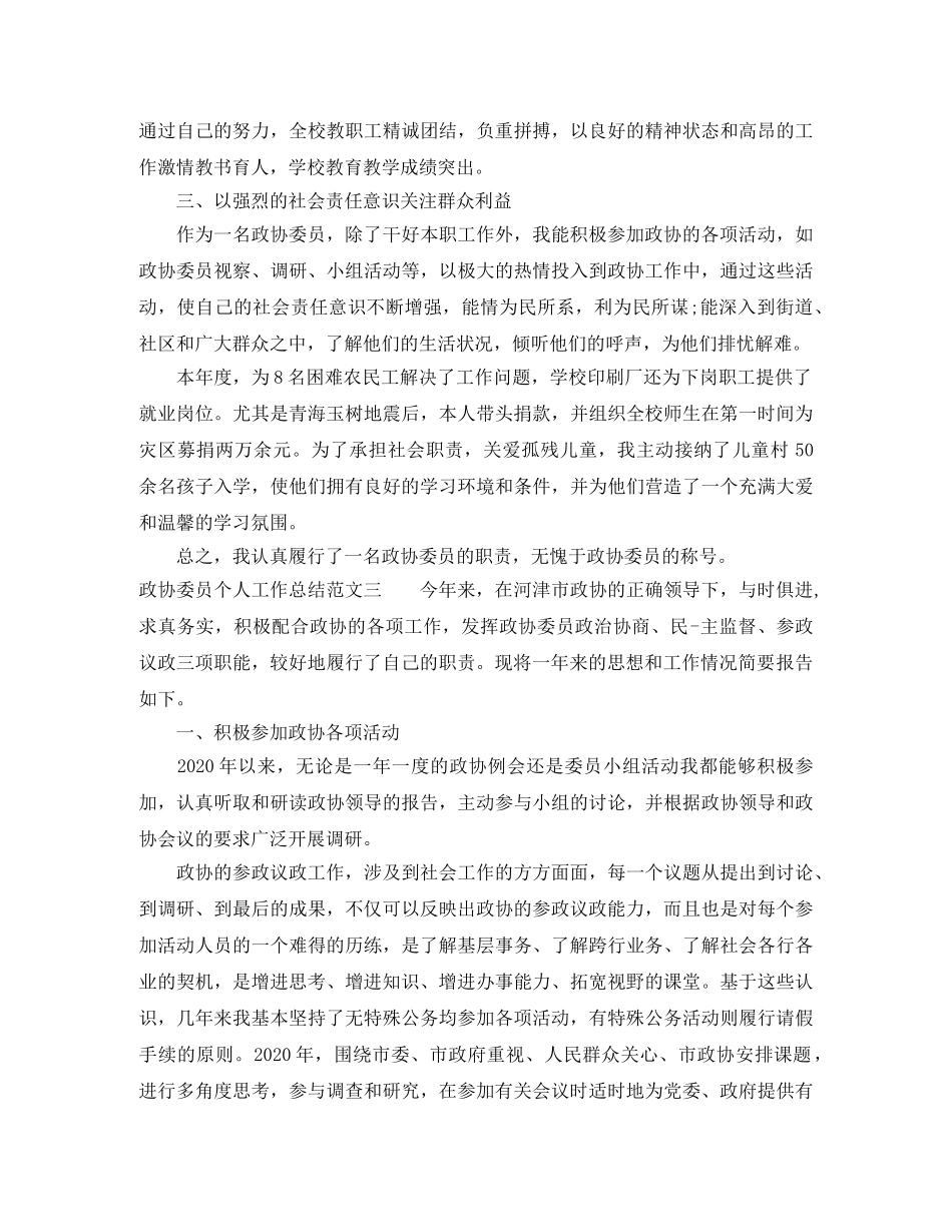 政协委员个人工作总结范文 _第3页