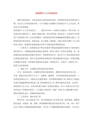 政协委员个人工作总结范文 