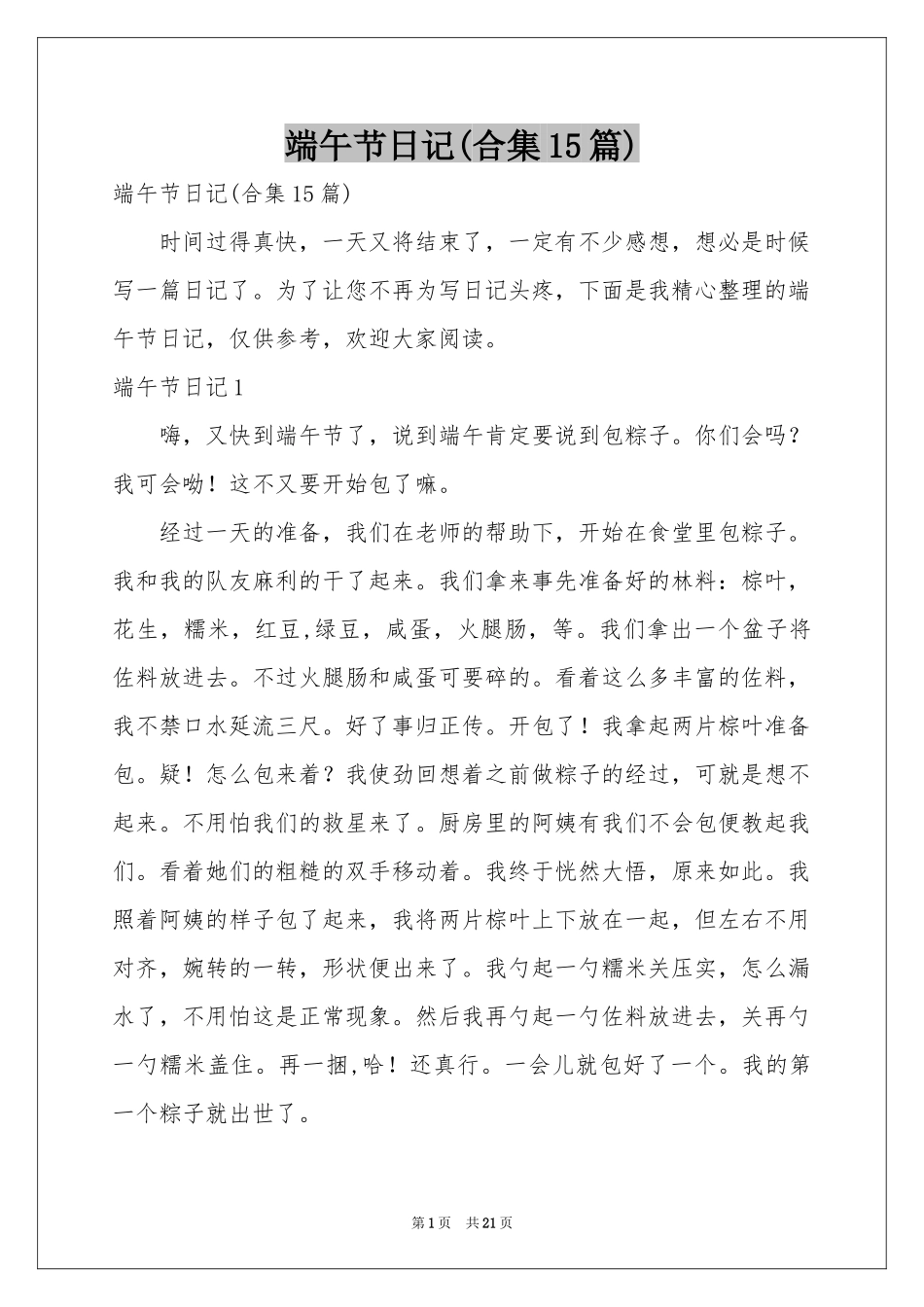 端午节日记(合集15篇)_第1页