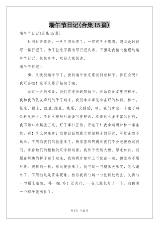 端午节日记(合集15篇)