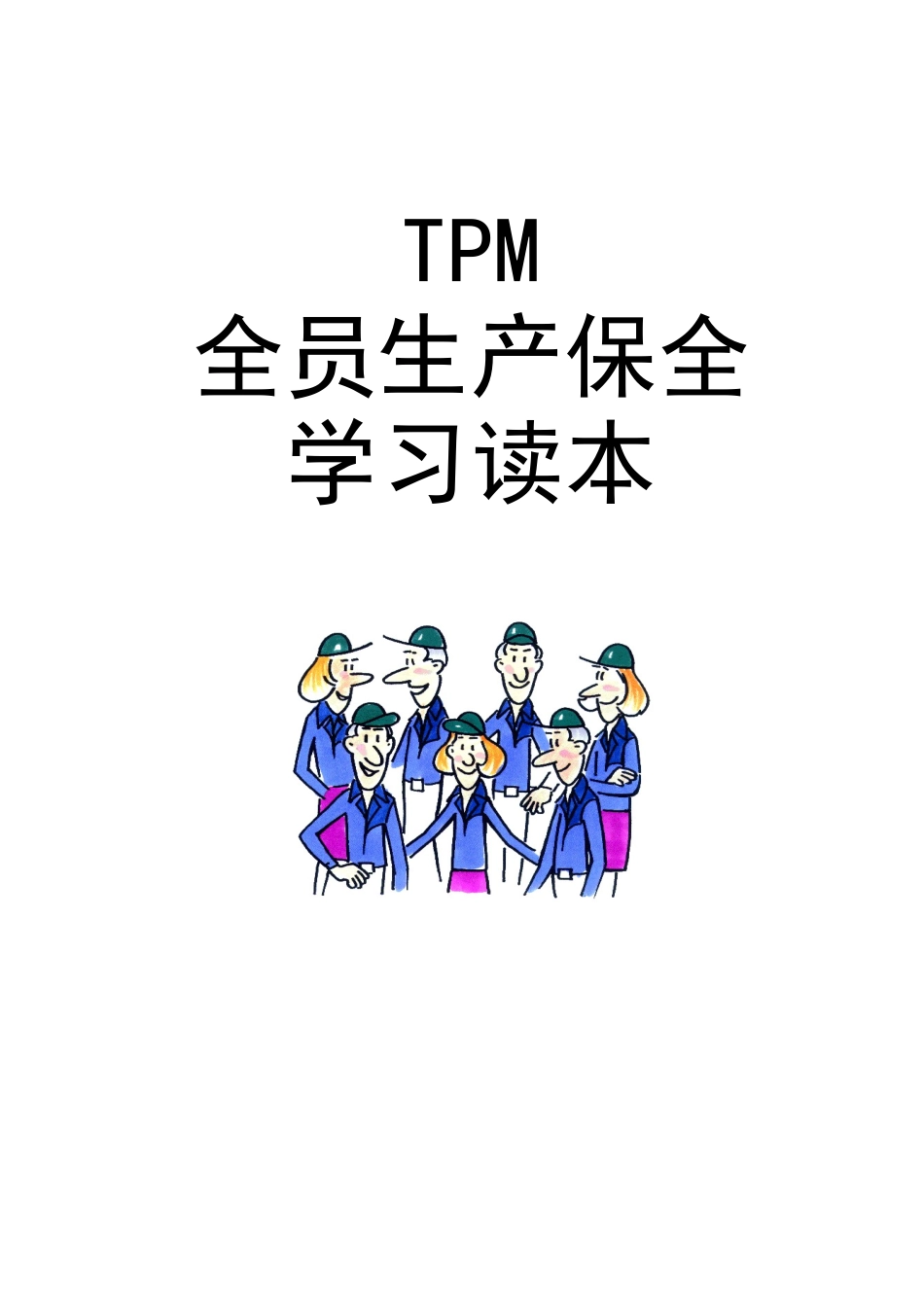 某某啤酒(桂林漓泉)股份有限公司-TPM全员生产保全学习读本_第1页