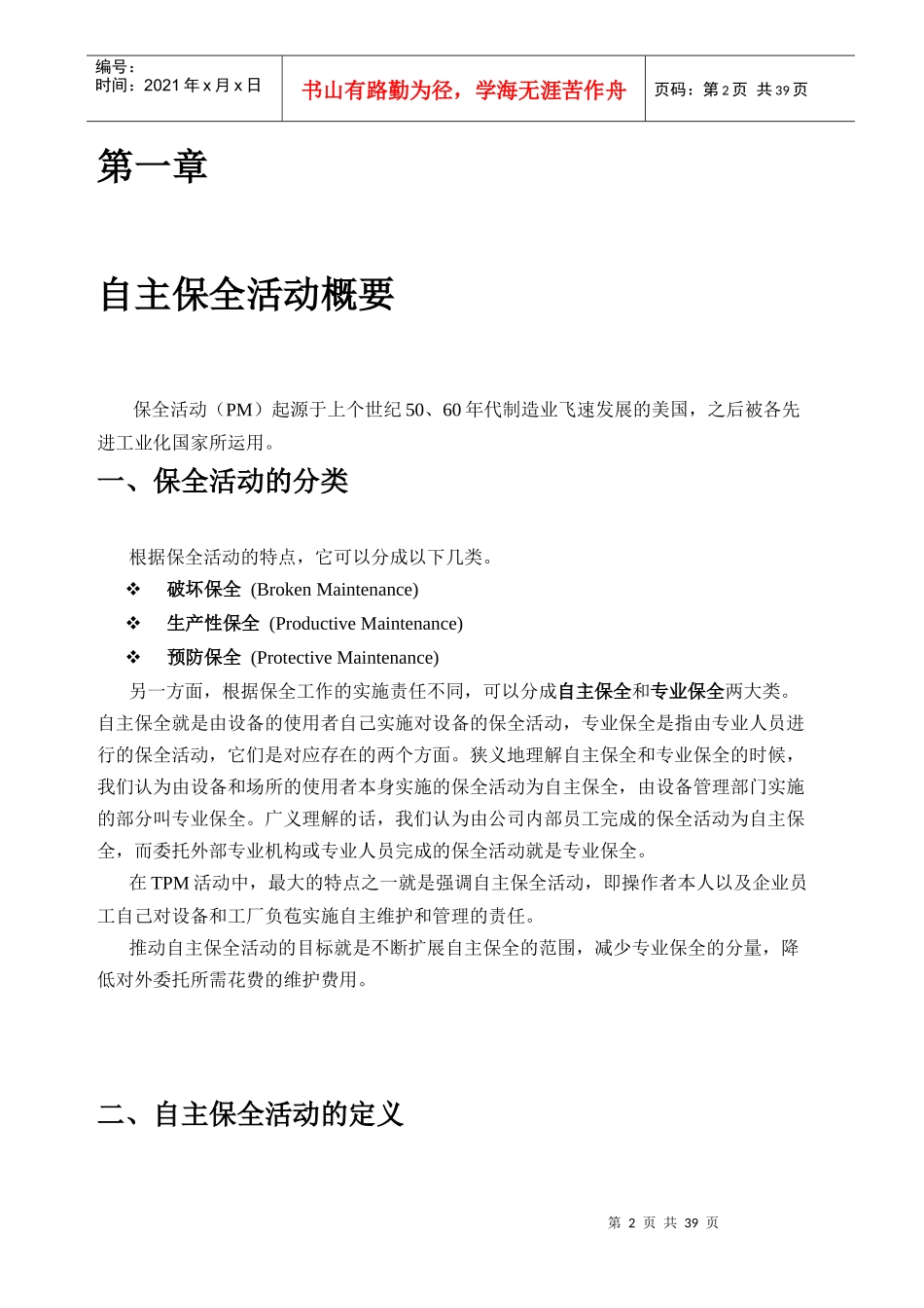 某某啤酒(桂林漓泉)股份有限公司-TPM全员生产保全学习读本_第2页