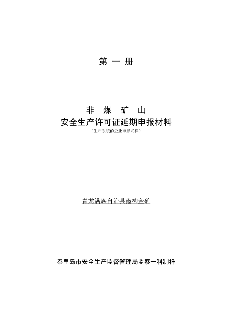 金矿山安全生产许可证申报材料3_第1页