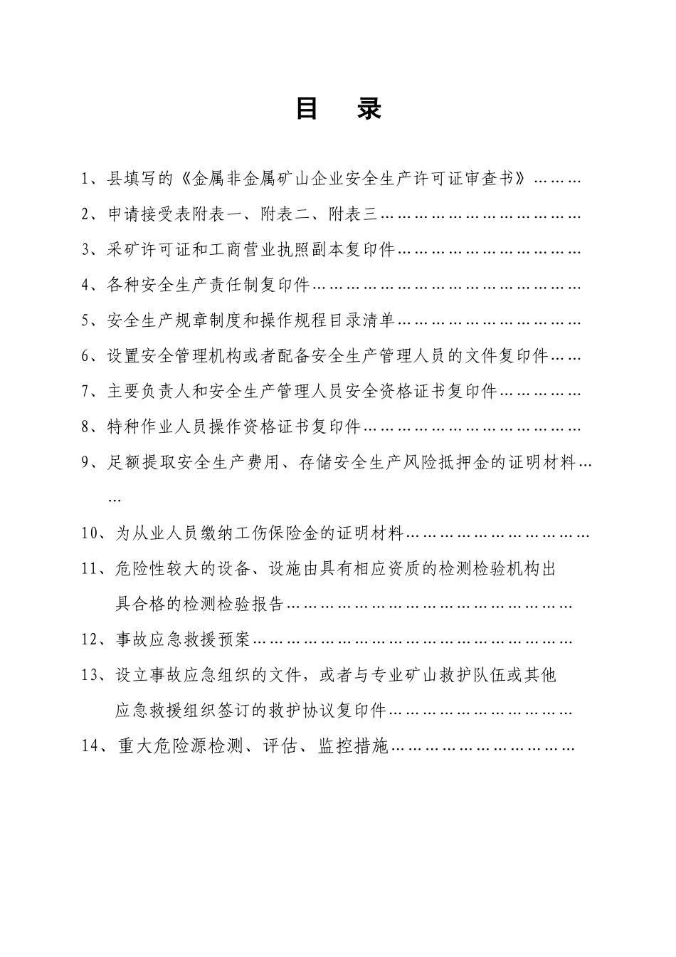 金矿山安全生产许可证申报材料3_第2页
