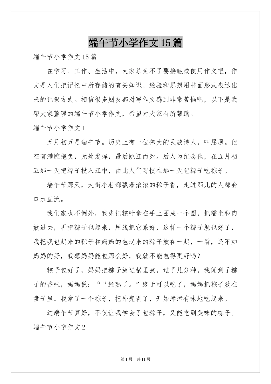 端午节小学作文15篇_第1页