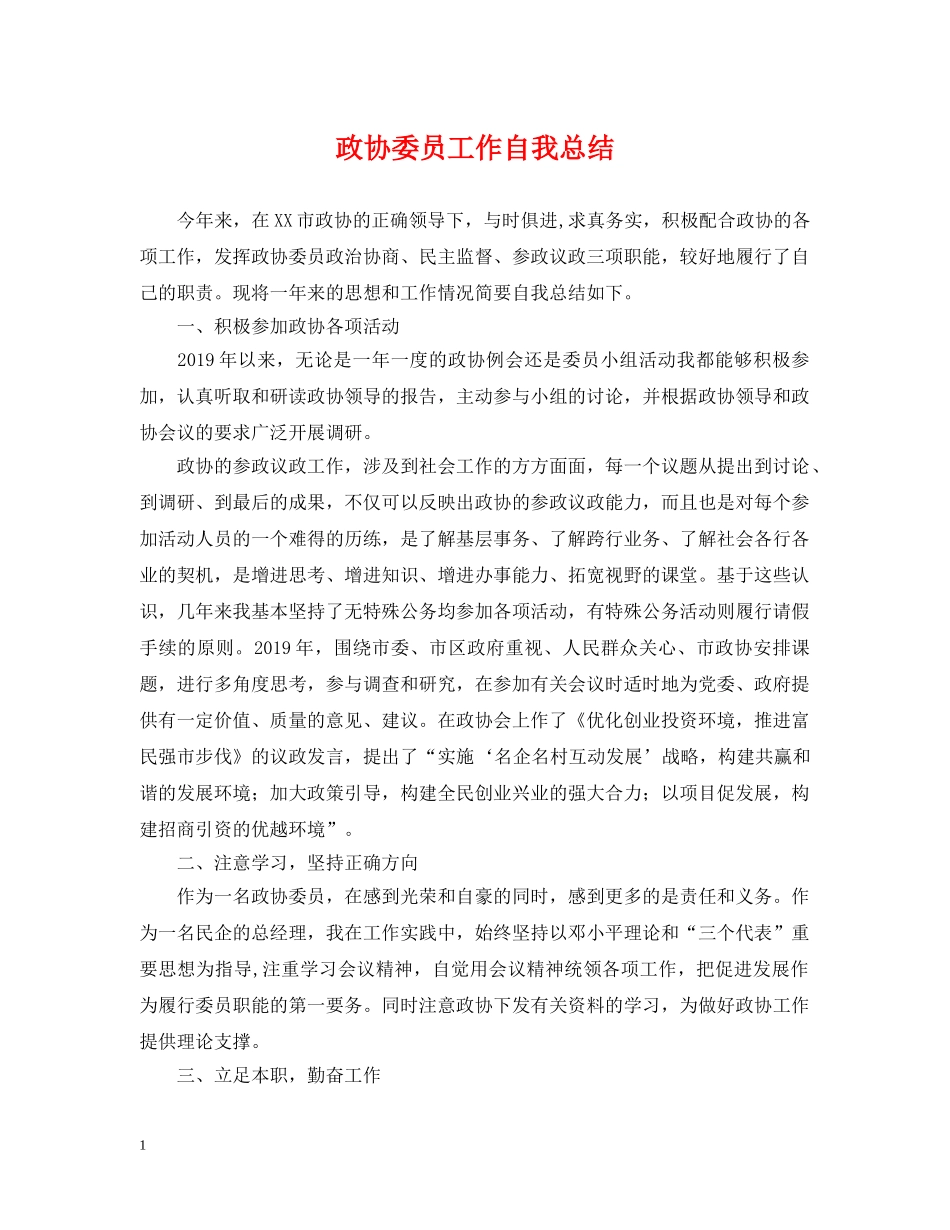 政协委员工作自我总结 _第1页