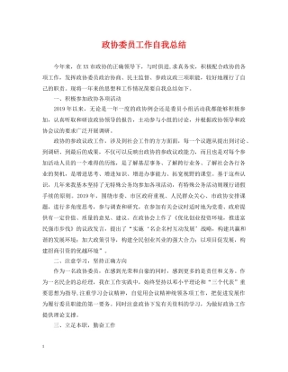 政协委员工作自我总结 