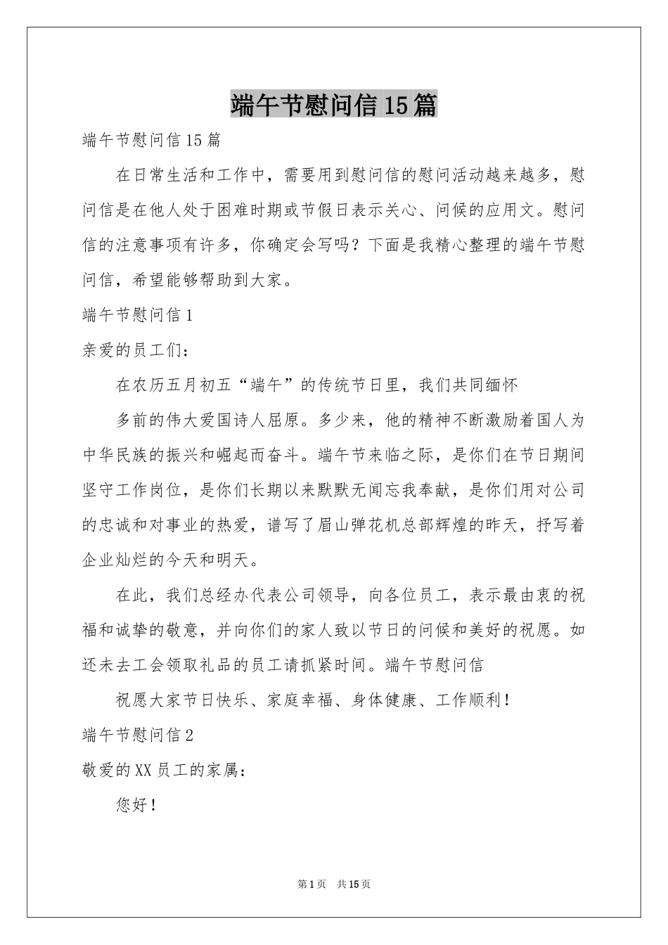 端午节慰问信15篇_第1页