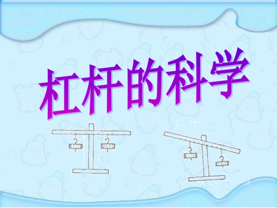 六上《杠杆的科学》_第1页