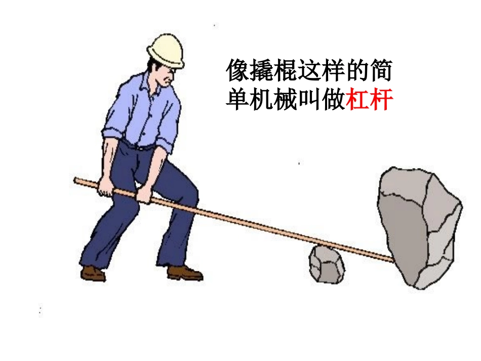 六上《杠杆的科学》_第3页