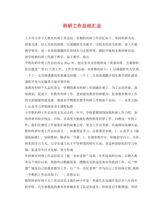 科研工作总结汇总 
