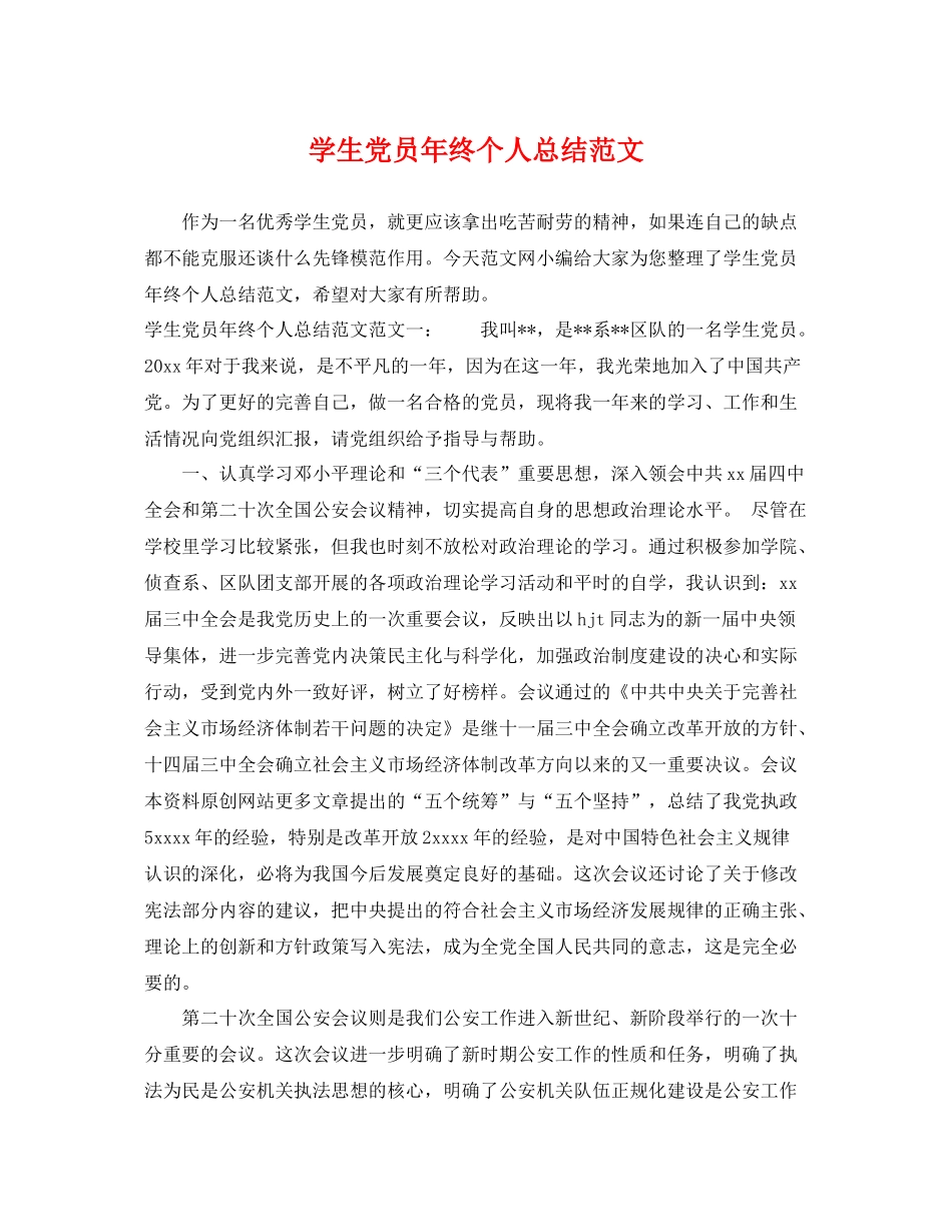 学生党员年终个人总结范文 _第1页