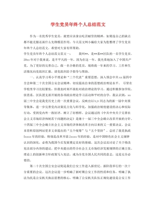 学生党员年终个人总结范文 