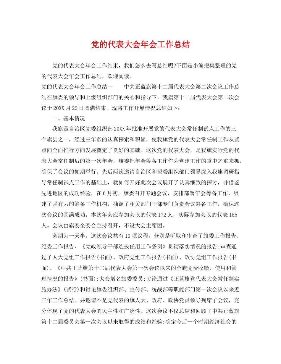 党的代表大会年会工作总结 _第1页
