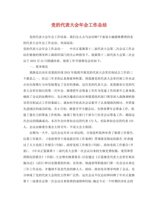 党的代表大会年会工作总结 