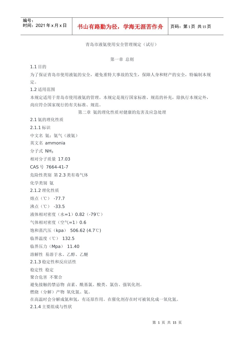 液氨使用安全管理规定_第1页