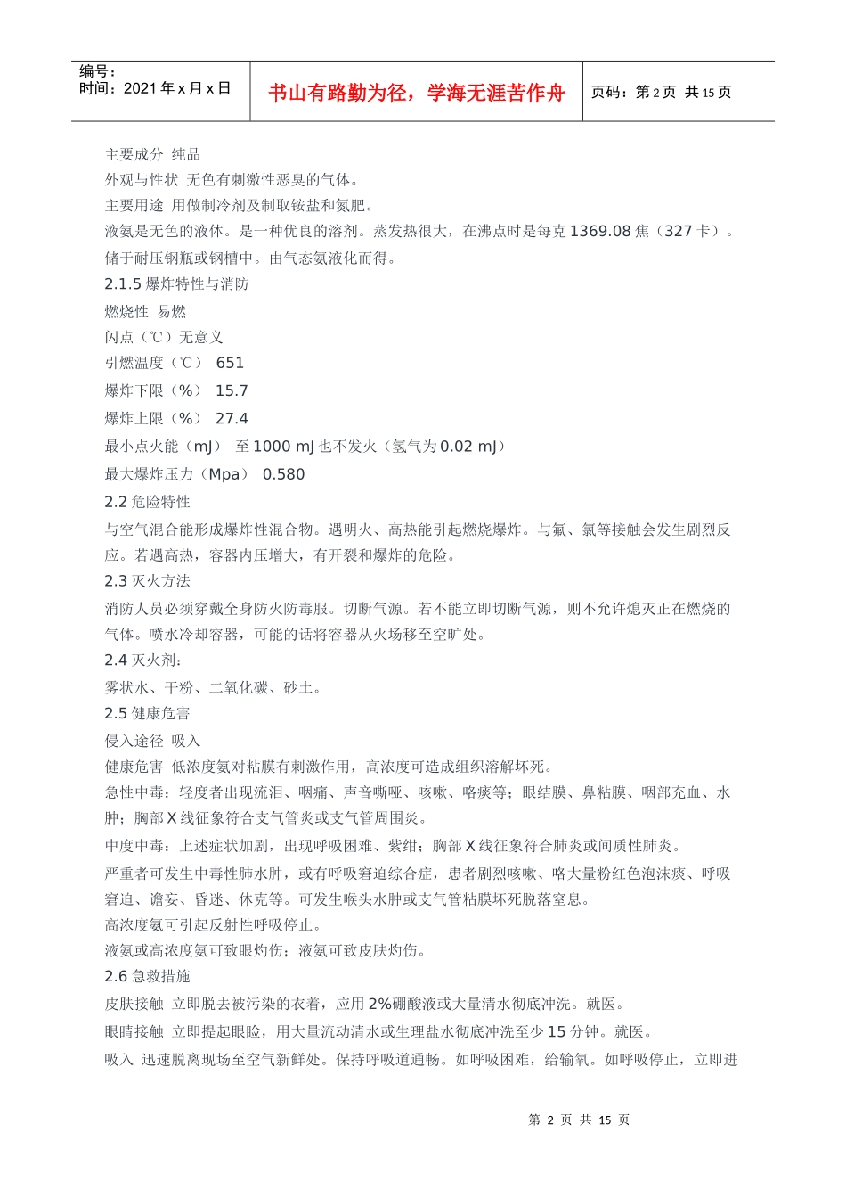 液氨使用安全管理规定_第2页