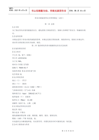 液氨使用安全管理规定