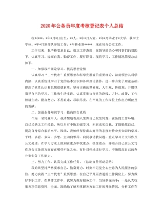 2020年公务员年度考核登记表个人总结 