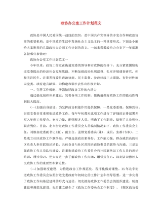 政协办公室工作计划范文 