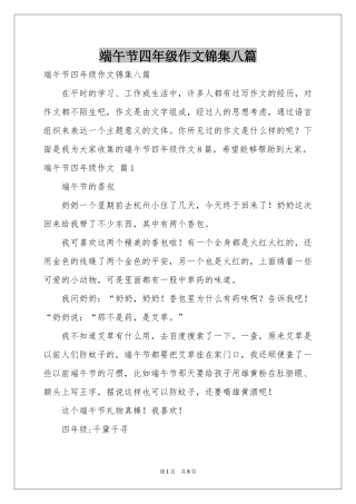 端午节四年级作文锦集八篇