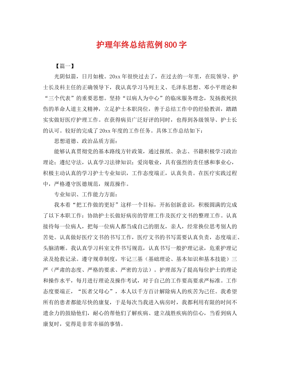 护理年终总结范例800字 _第1页