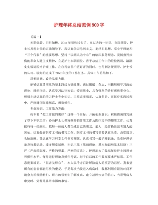 护理年终总结范例800字 