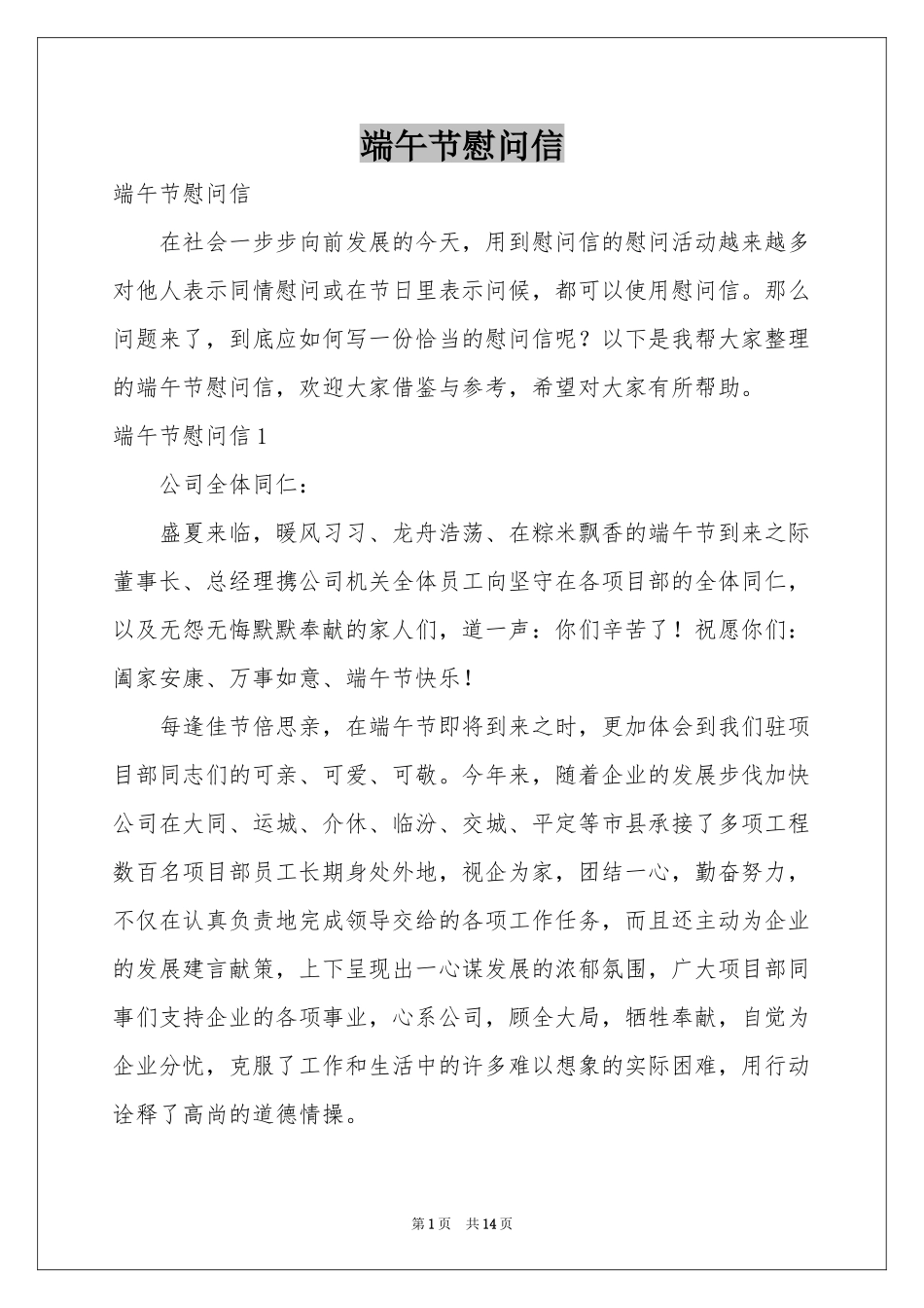 端午节慰问信_第1页